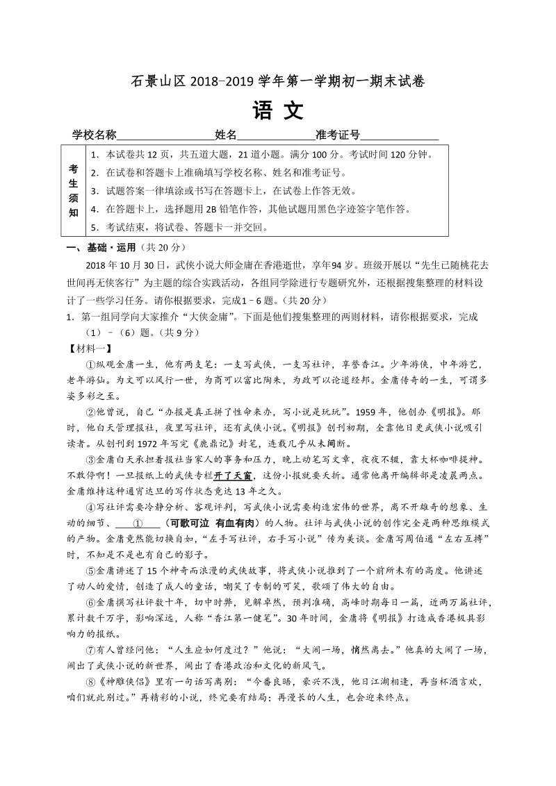 北京市石景山区2018-2019学年七年级上学期期末考试语文试题（含答案）_第1页