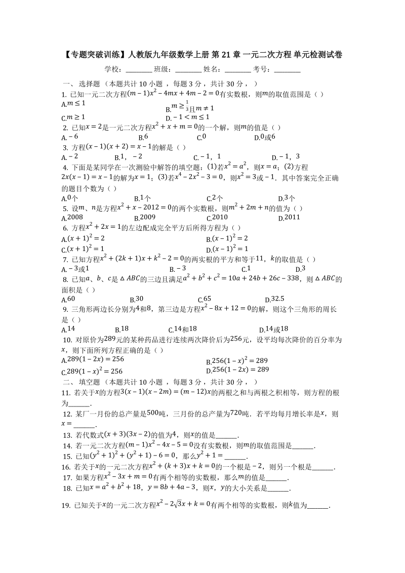人教版九年级数学上册《第21章一元二次方程》单元检测试卷（有答案）_第1页
