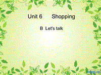 人教pep版英语四年级下Unit 6《Shopping》（B Let’s talk）课件