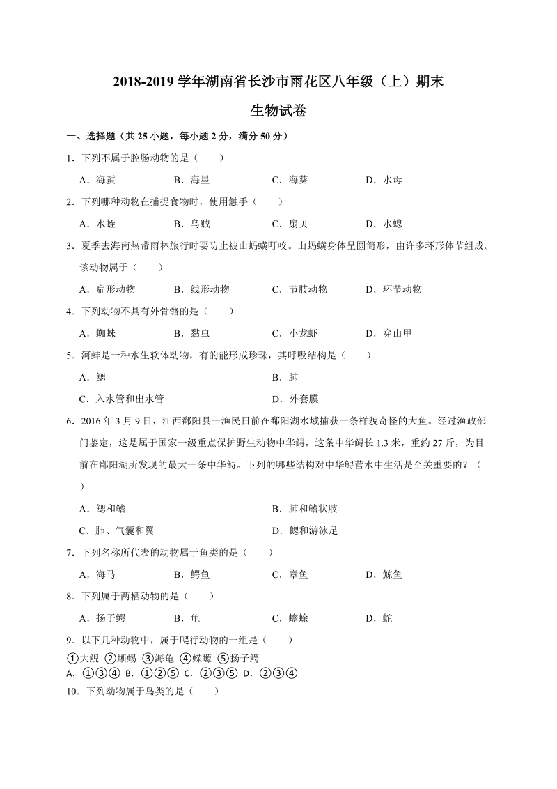 湖南省长沙市雨花区2018-2019学年八年级上学期期末考试生物试卷（含答案）_第1页