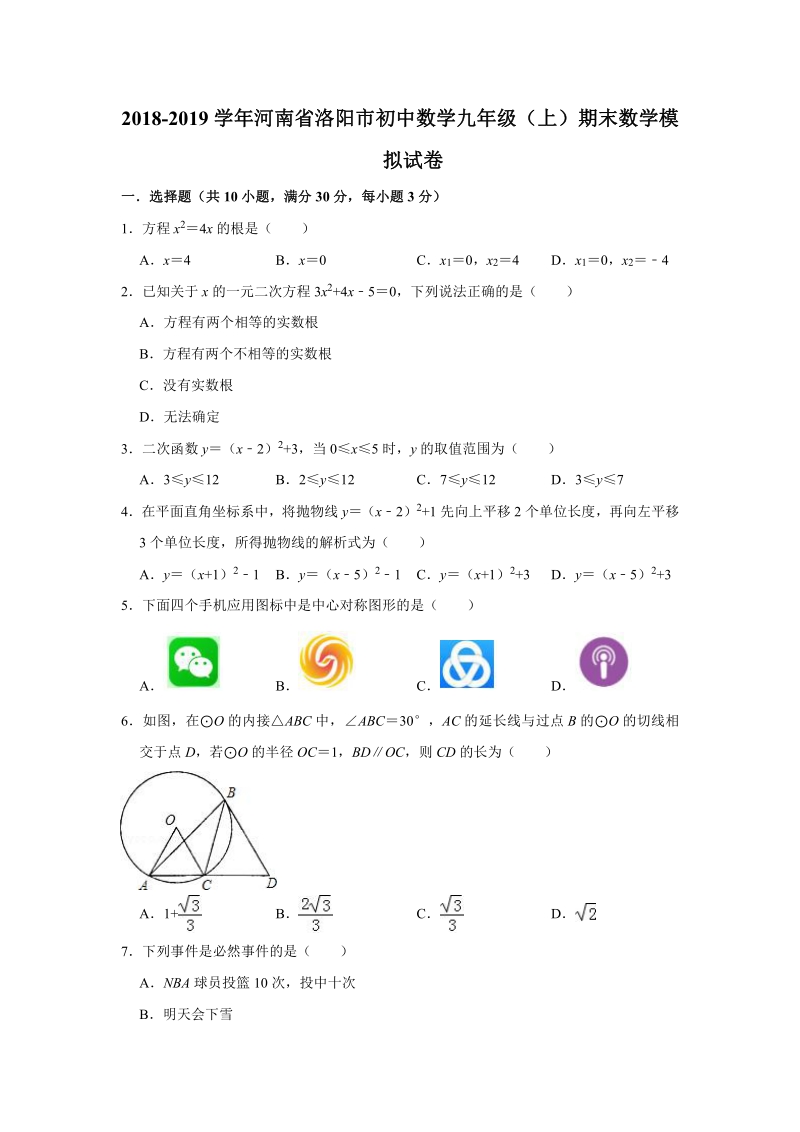 2018-2019学年河南省洛阳市初中数学九年级（上）期末数学模拟试卷（含答案）_第1页