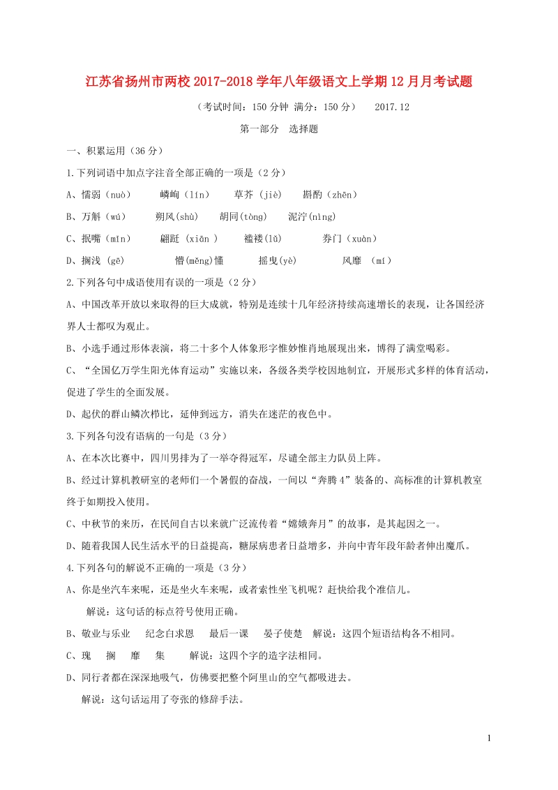 江苏省扬州市两校2017_2018学年八年级语文上学期12月月考试题（含答案）_第1页