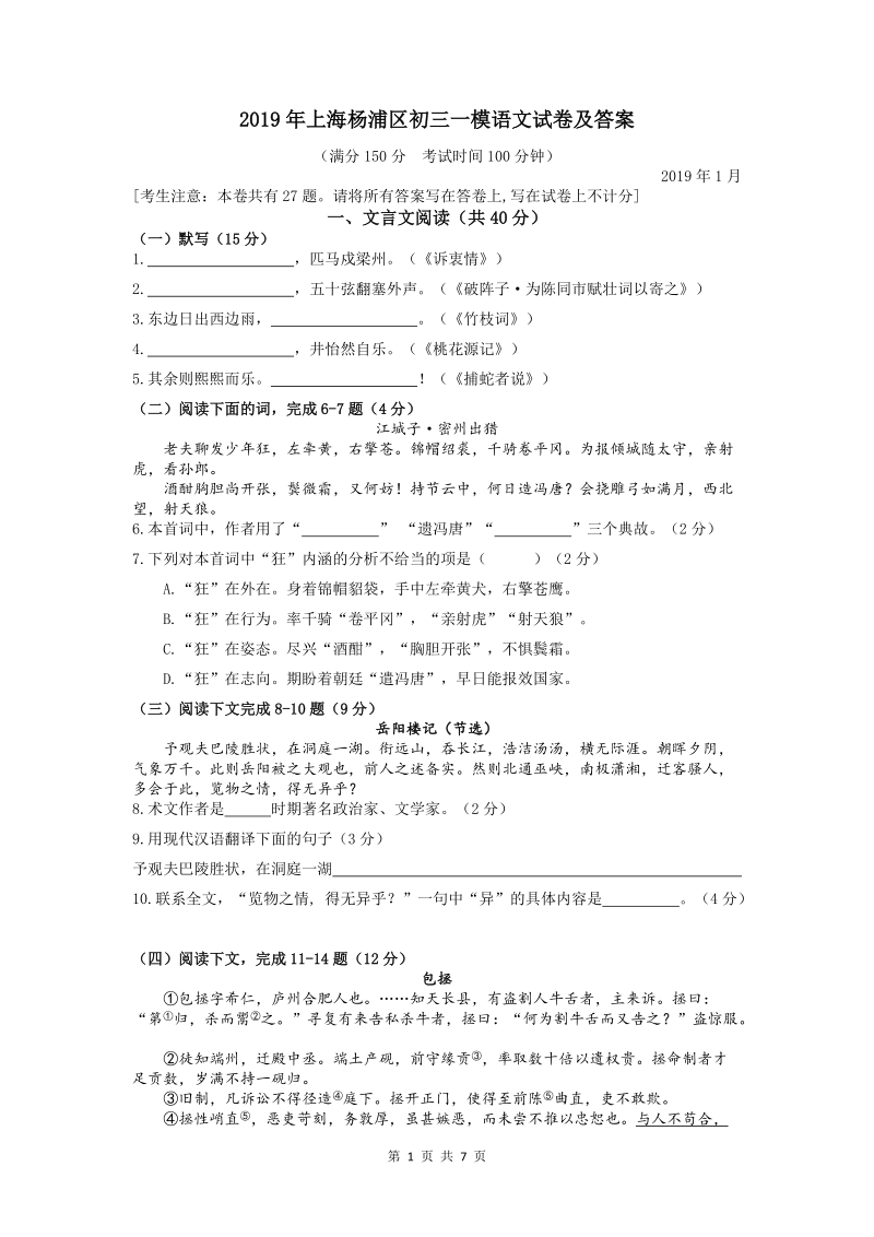 2019年上海杨浦区中考一模语文试卷（含答案）_第1页