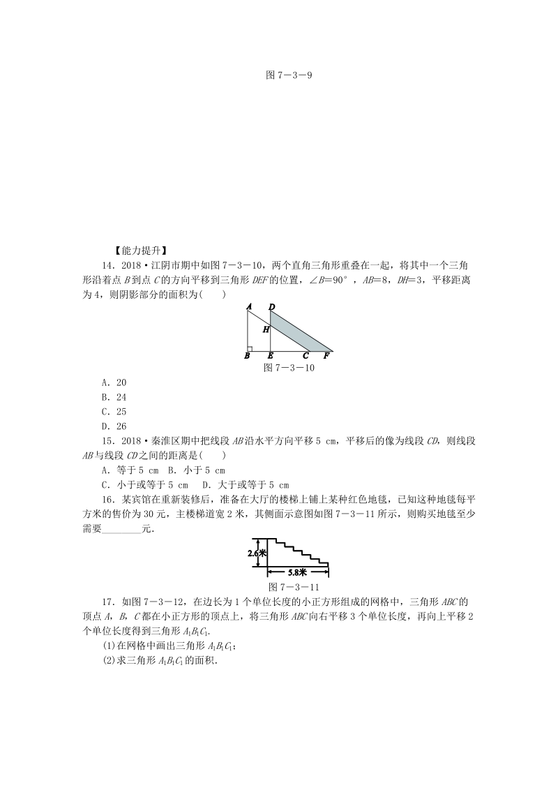 苏科版七年级数学下册7.3图形的平移同步训练（含答案）_第3页