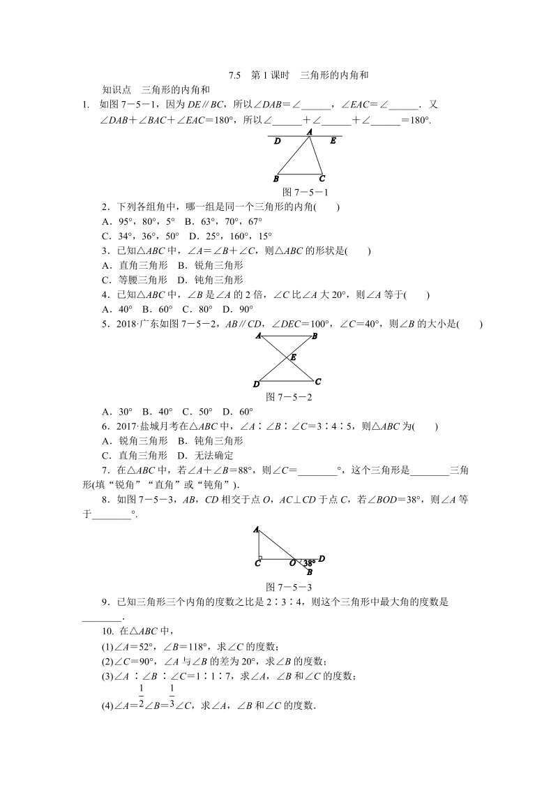 苏科版七年级数学下7.5多边形的内角和与外角和（第1课时）三角形的内角和同步练习（含答案）_第1页