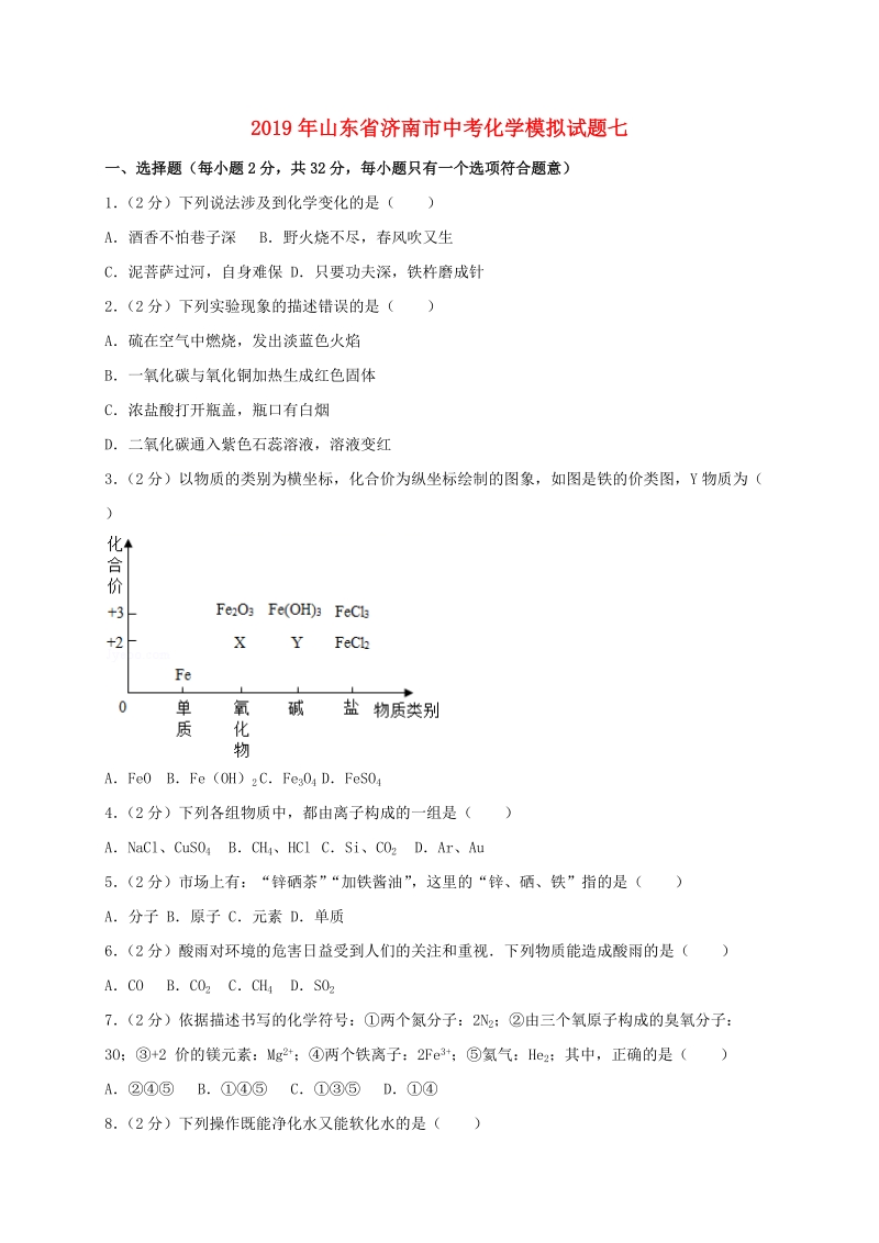 山东省济南市2019年中考化学模拟试题（七）含答案解析_第1页