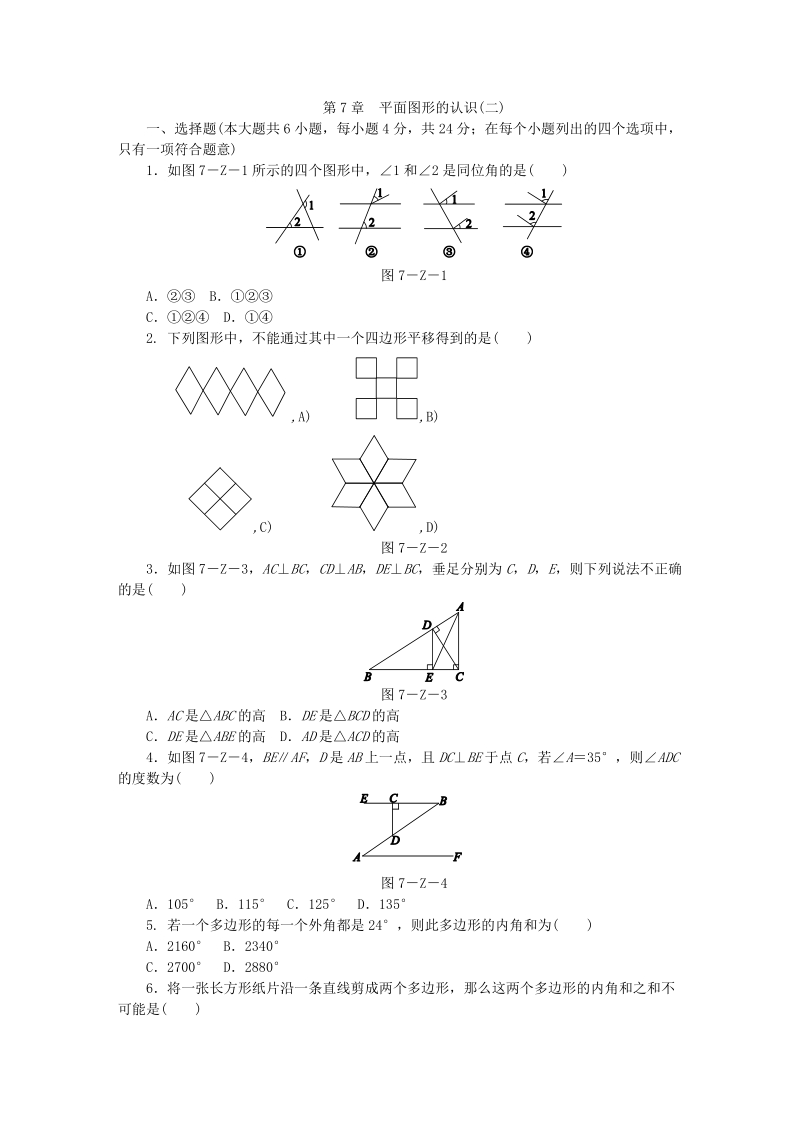 苏科版七年级数学下册《第7章平面图形的认识(二)》单元测试题（含答案）_第1页
