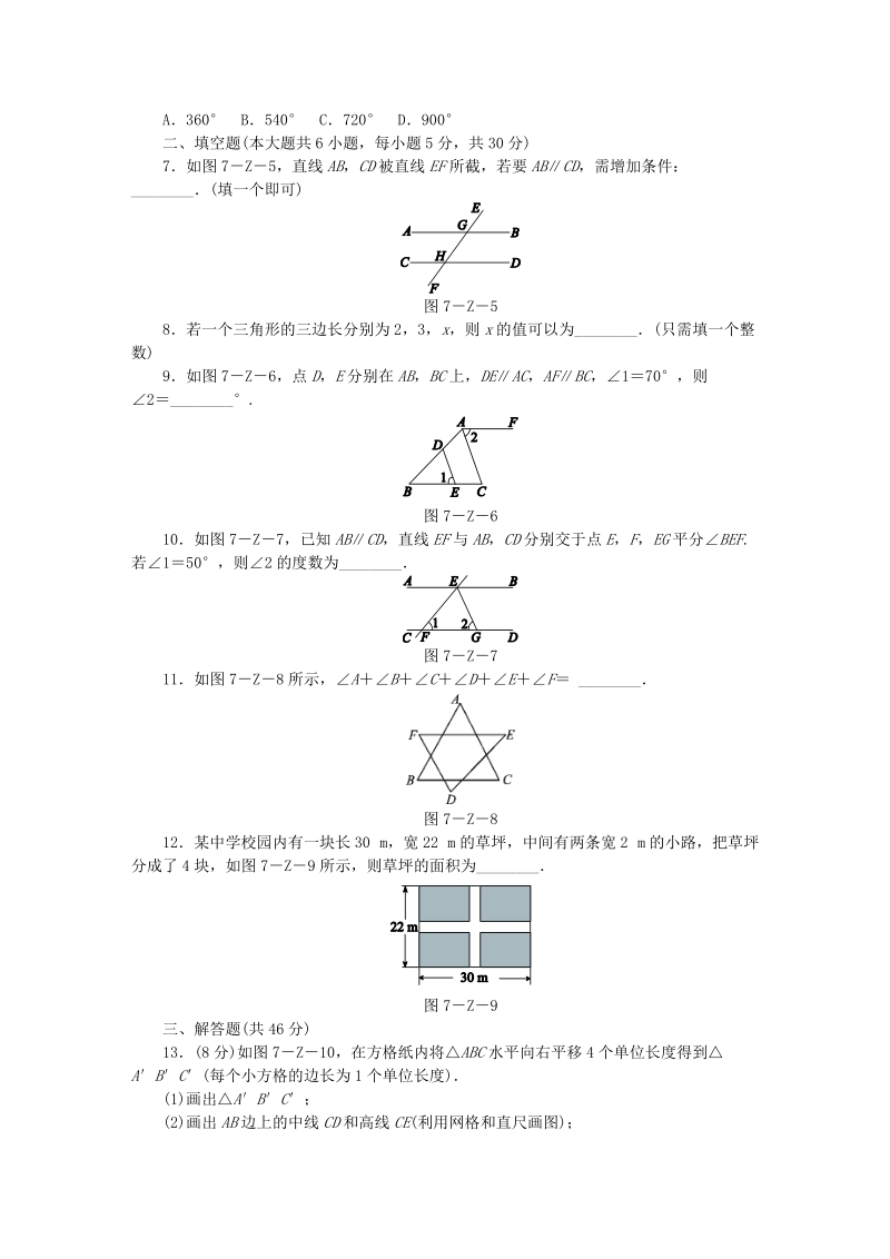 苏科版七年级数学下册《第7章平面图形的认识(二)》单元测试题（含答案）_第2页