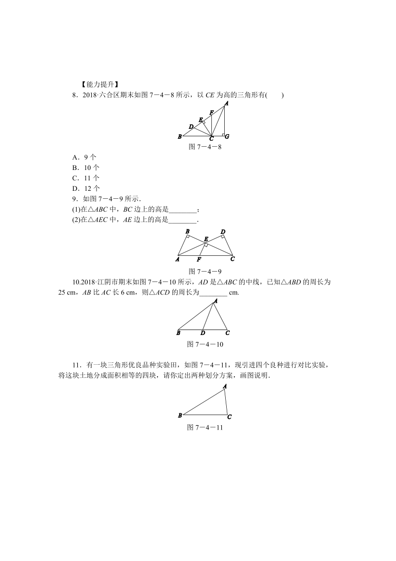 苏科版七年级数学下7.4认识三角形（第2课时）三角形中的三条重要线段同步练习（含答案）_第2页