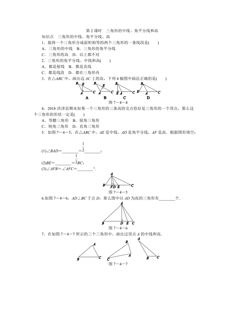 苏科版七年级数学下7.4认识三角形（第2课时）三角形中的三条重要线段同步练习（含答案）
