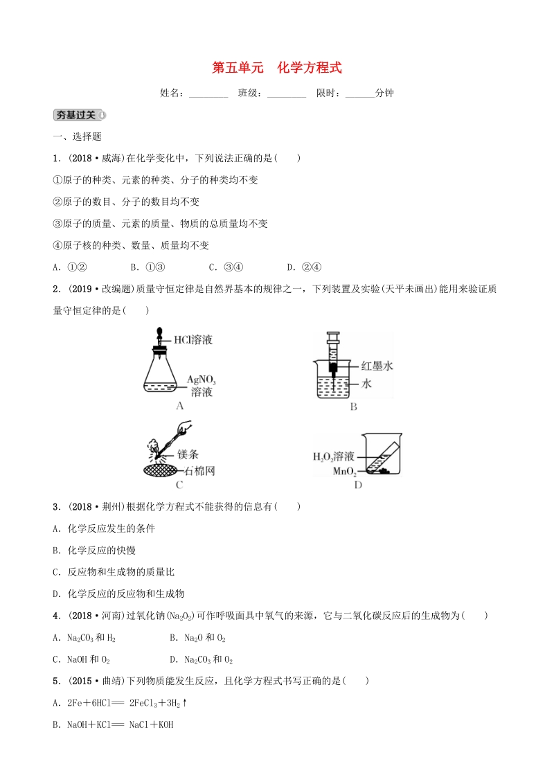 云南省2019年中考化学总复习《第五单元化学方程式》同步训练（含答案）_第1页