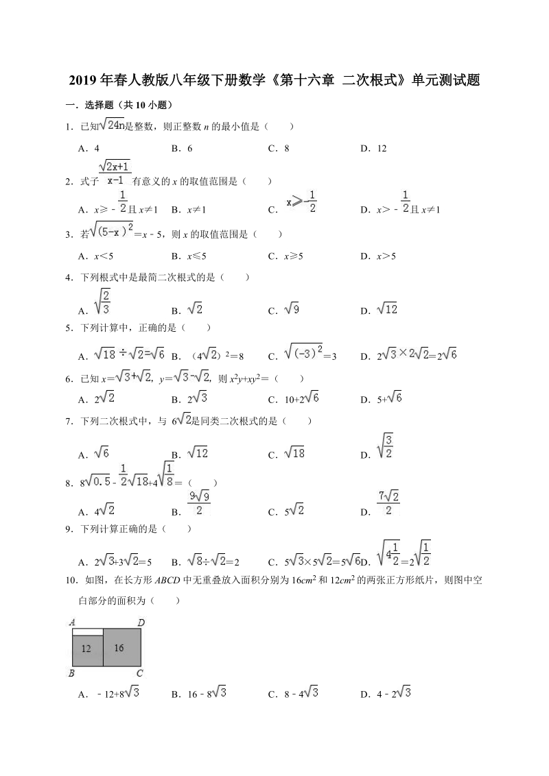 人教版八年级下册数学《第十六章二次根式》单元测试题（含答案解析）_第1页