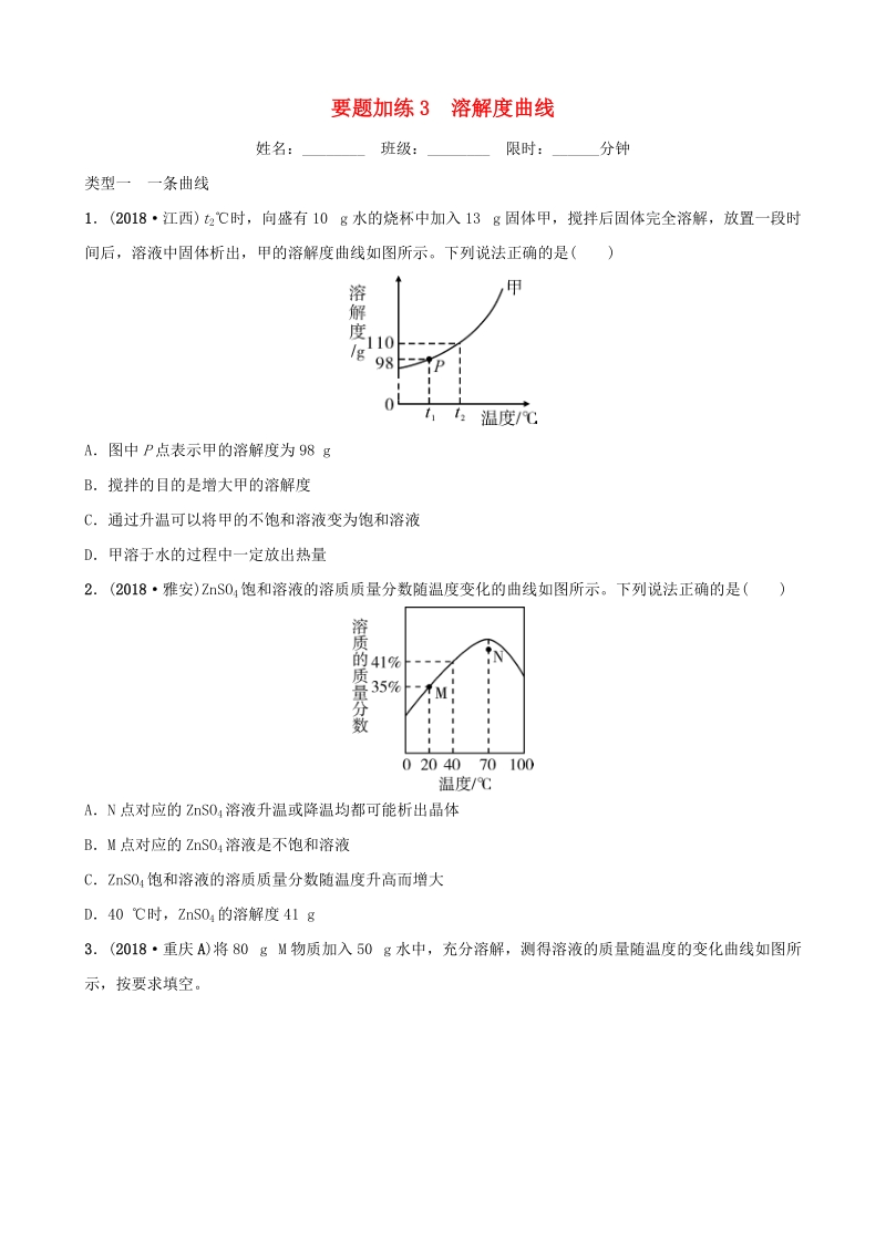 云南省2019年中考化学总复习《溶解度曲线》要题加练3（含答案）_第1页