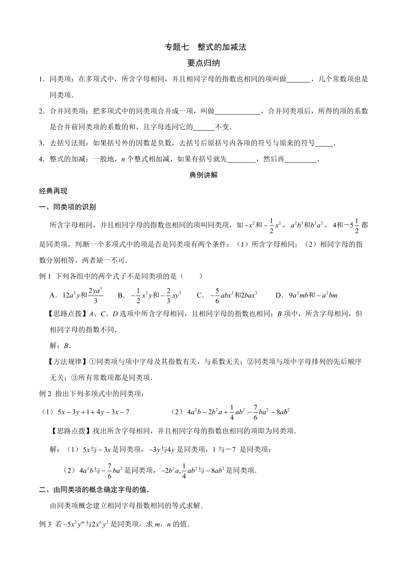 2019年中考数学复习讲义：专题（七）整式的加减法.doc_第1页