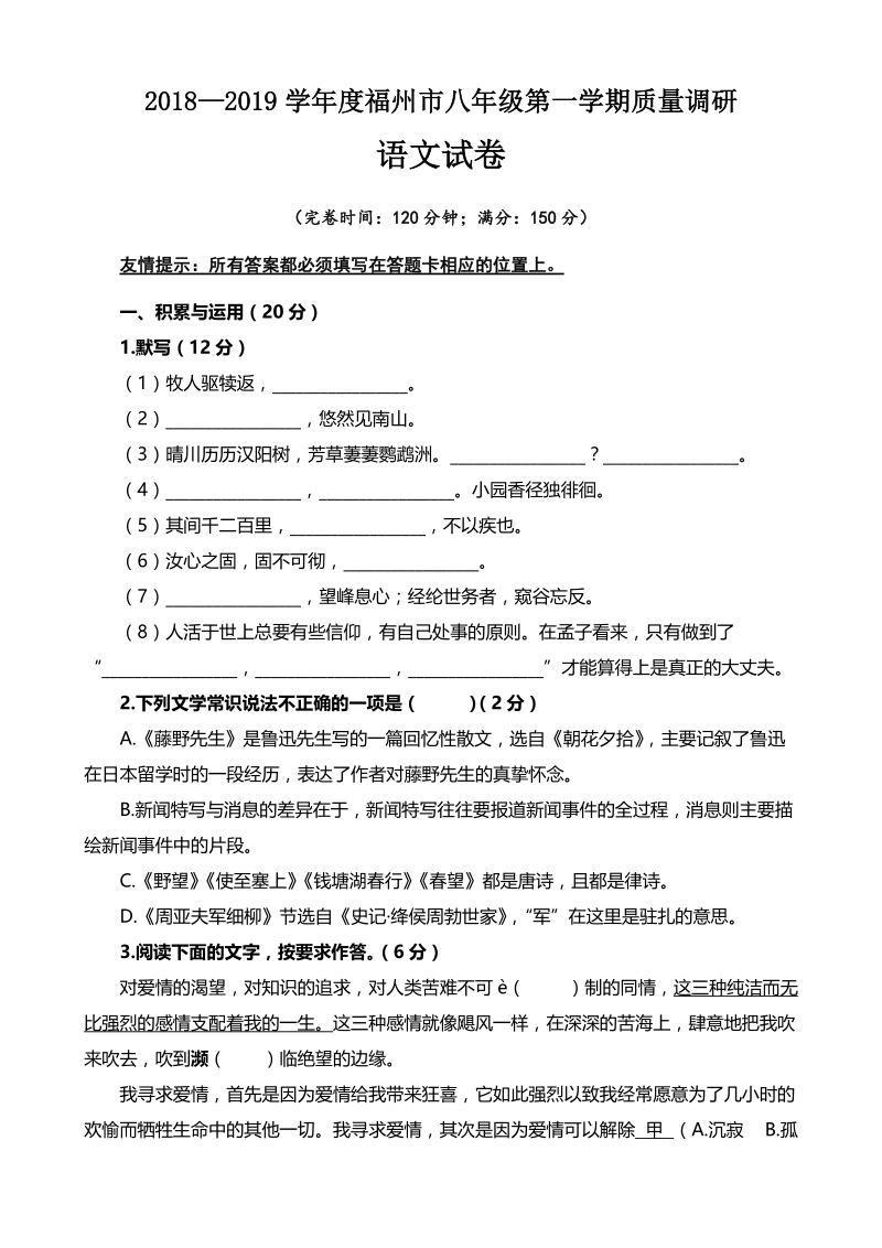 福建省福州市2018-2019学年八年级上学期期末考试语文试题（含答案）_第1页