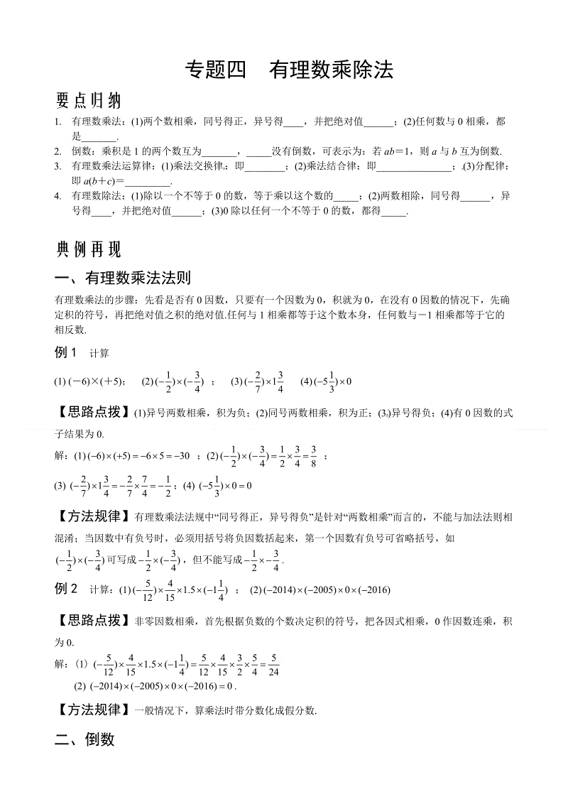 2019年中考数学复习讲义：专题（四）有理数乘除法.doc