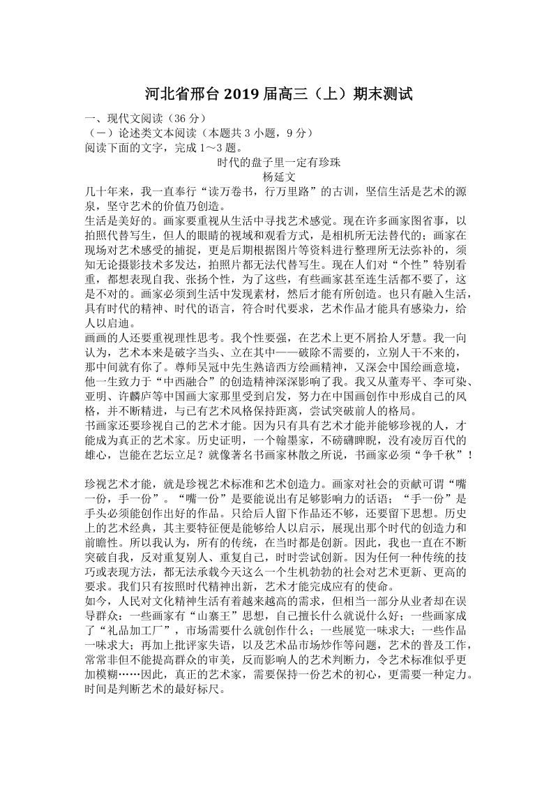 河北省邢台2019届高三（上）期末测试语文试卷（含答案）_第1页