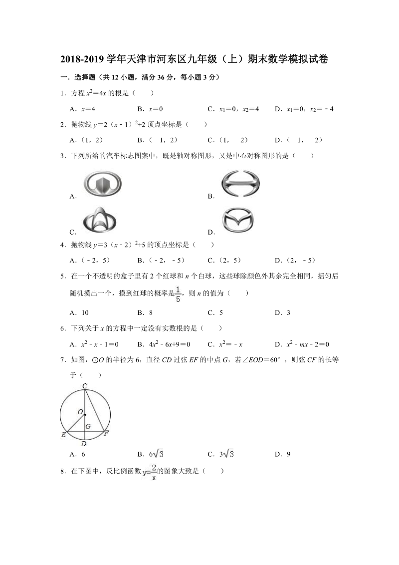 2018-2019学年天津市河东区九年级上期末数学模拟试卷（含答案）_第1页