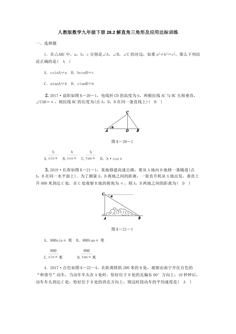 人教版数学九年级下册《28.2解直角三角形及应用》达标训练（含答案）_第1页