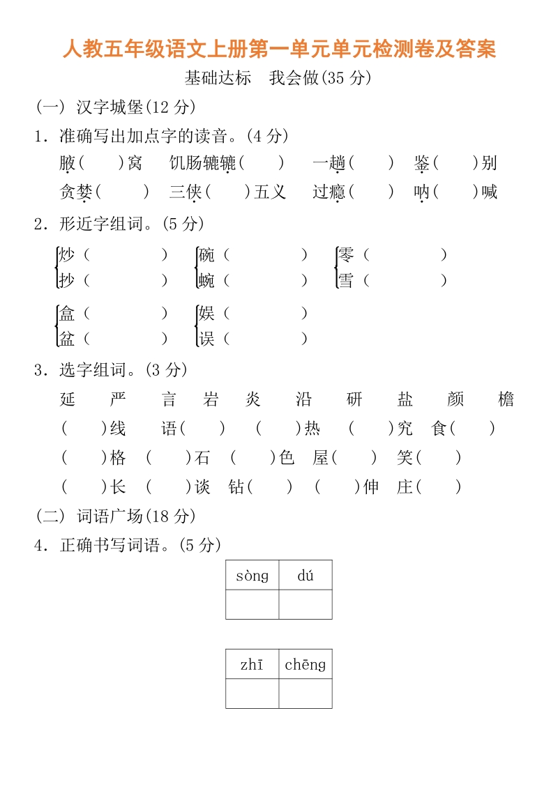 人教版五年级语文上册第一单元单元检测卷及答案_第1页