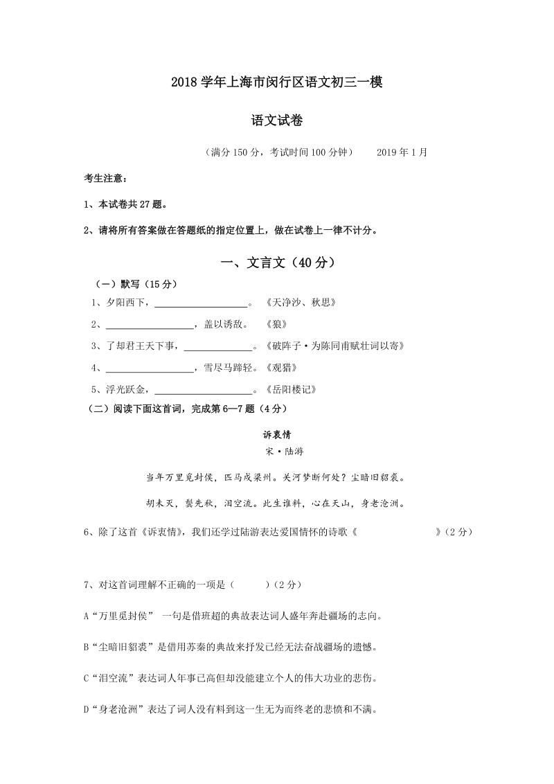 2019年上海市闵行区初三一模语文试卷（含答案）_第1页