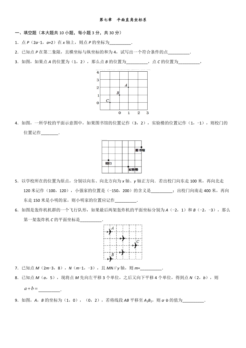 2019年春人教版七年级数学下册《第七章平面直角坐标系》单元练习卷（含答案）_第1页