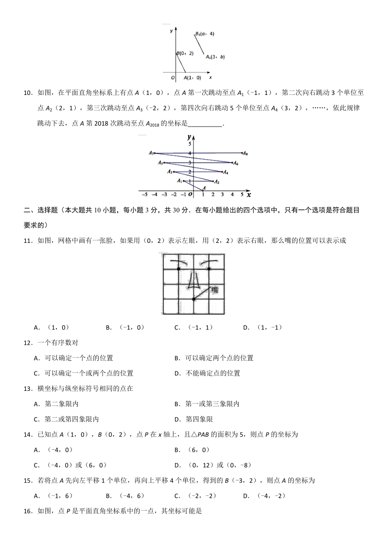 2019年春人教版七年级数学下册《第七章平面直角坐标系》单元练习卷（含答案）_第2页