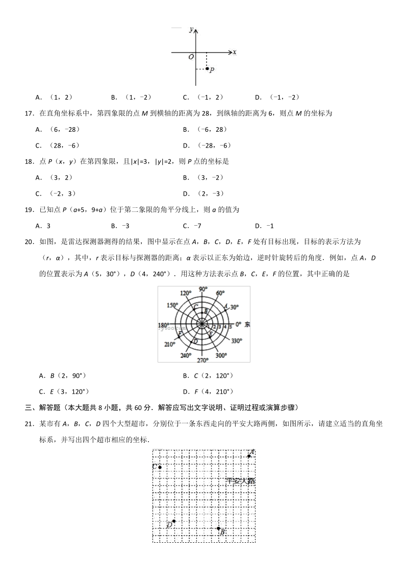 2019年春人教版七年级数学下册《第七章平面直角坐标系》单元练习卷（含答案）_第3页