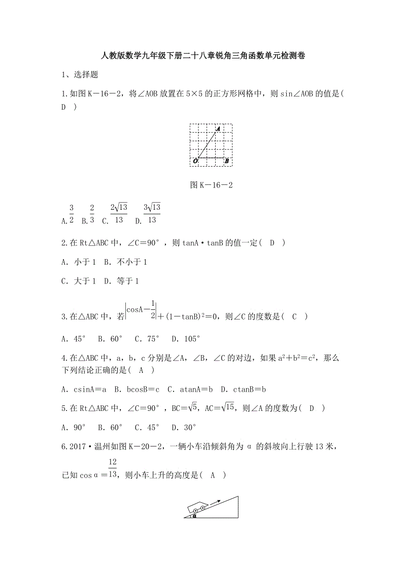 人教版数学九年级下册《第二十八章锐角三角函数》单元检测卷（含答案）