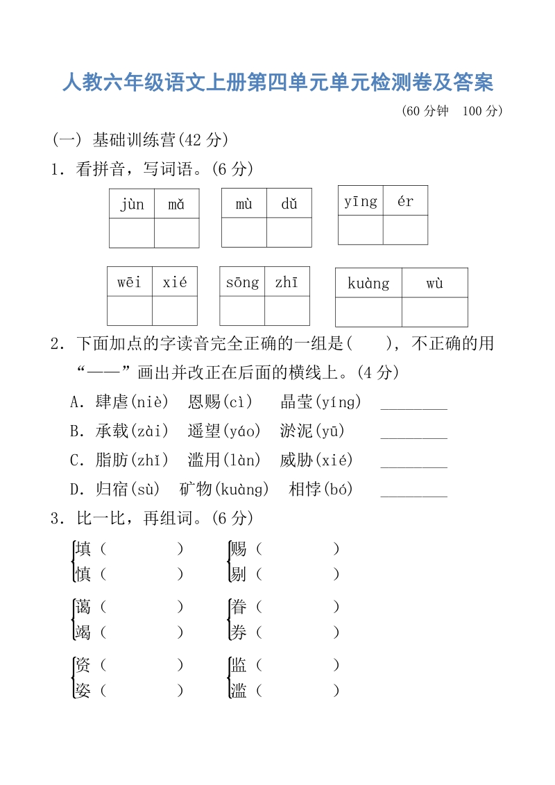 人教版六年级语文上册第四单元单元检测卷及答案_第1页