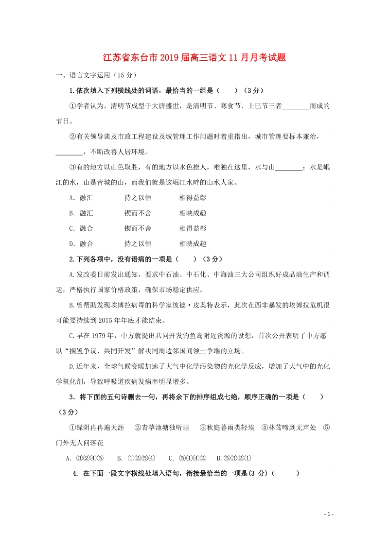 江苏省东台市2019届高三语文11月月考试题（含答案）_第1页