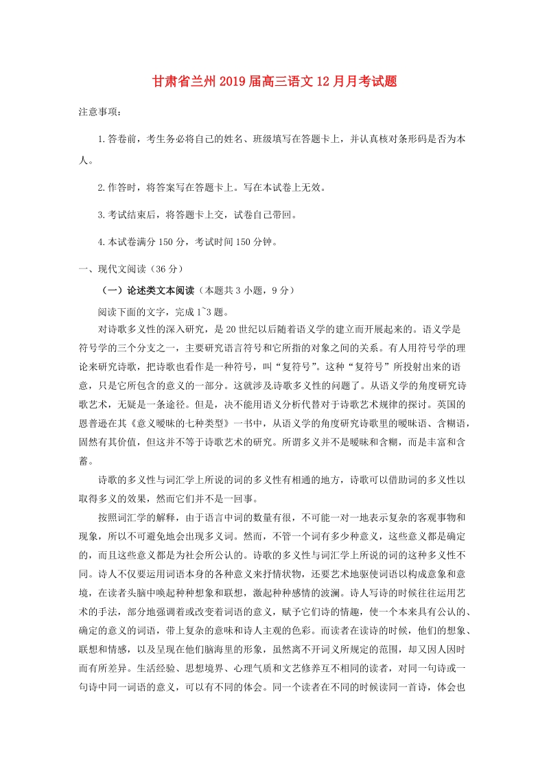 甘肃省兰州2019届高三语文12月月考试题（含答案）_第1页