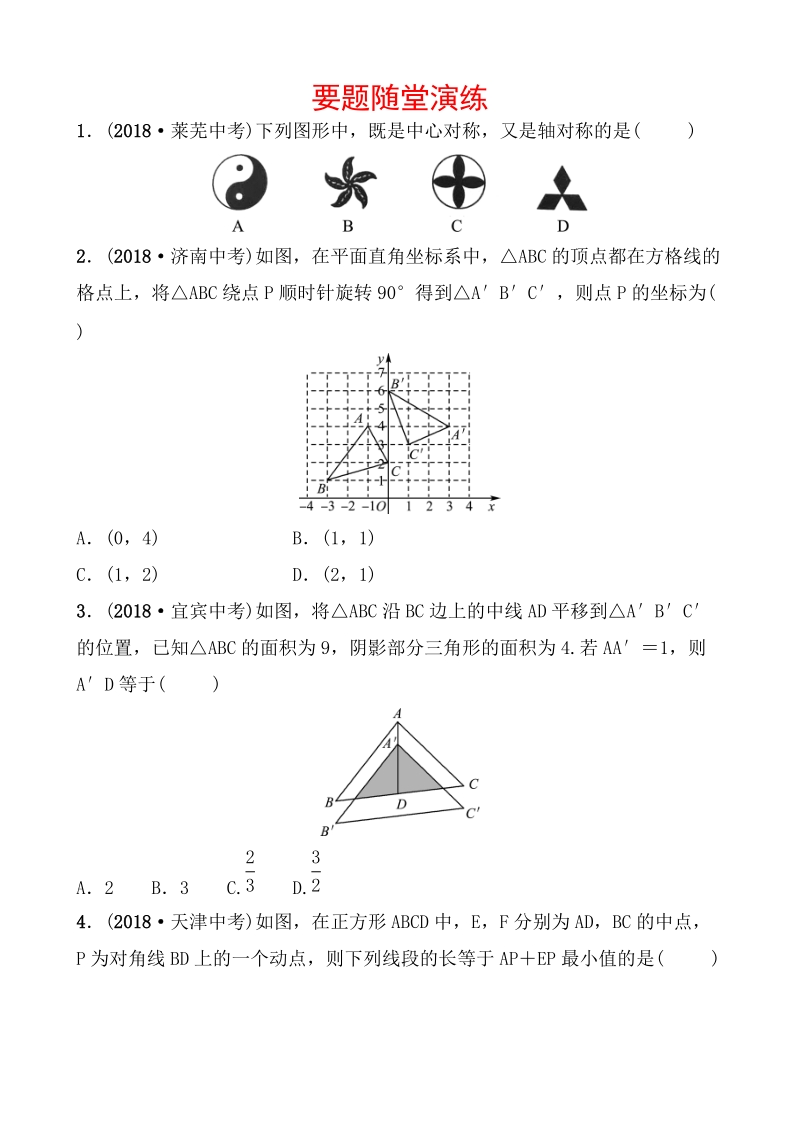 2019届山东省枣庄市中考数学《7.2图形的对称、平移、旋转与位似》要题随堂演练（含答案）_第1页