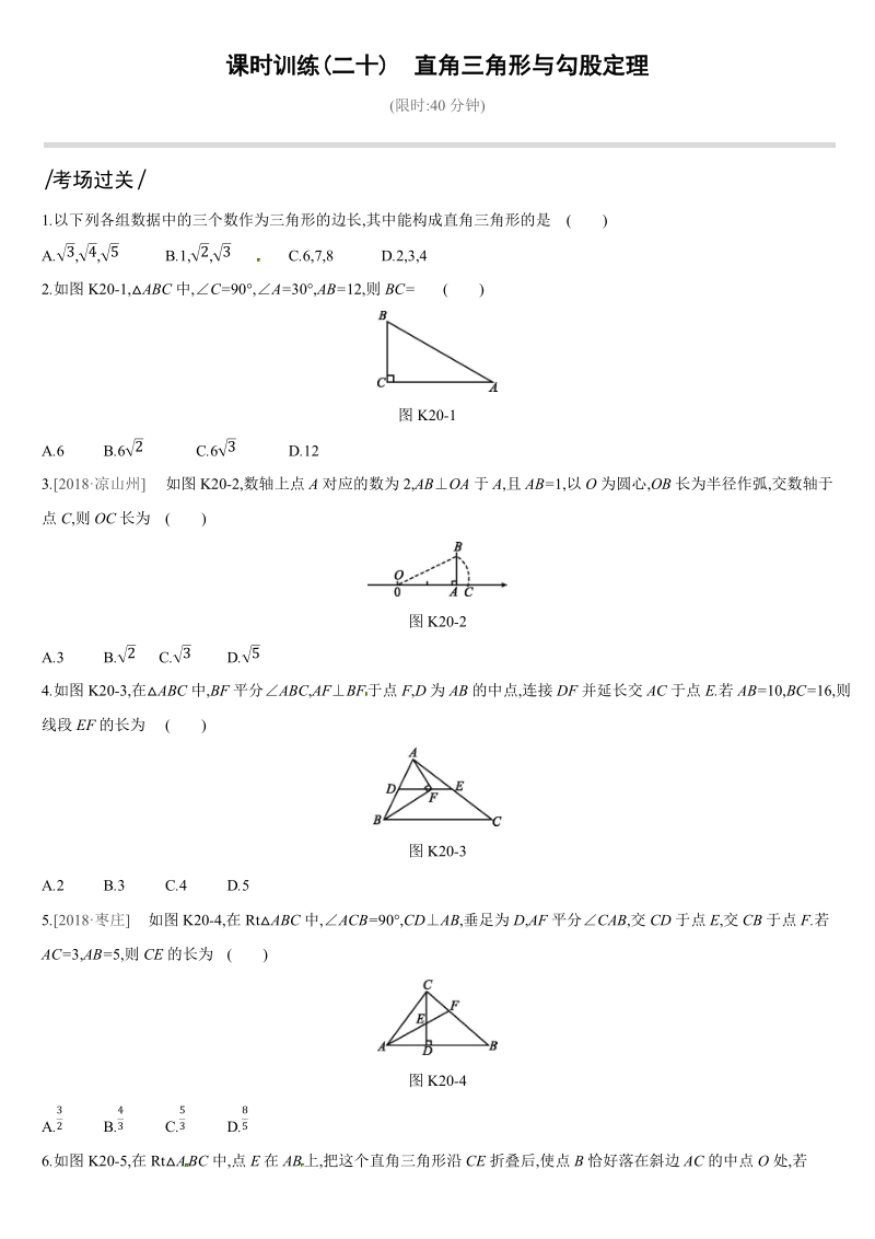 2019深圳中考数学第一轮课时训练含答案20：直角三角形与勾股定理_第1页