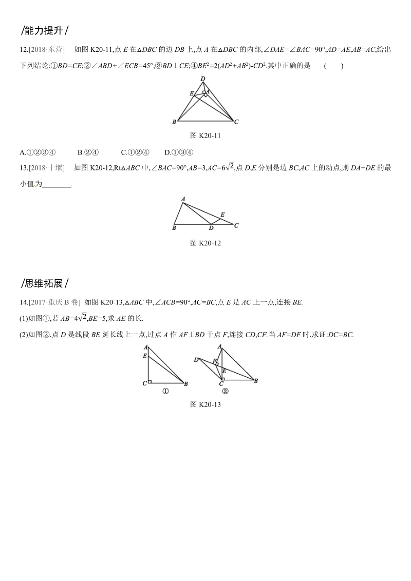 2019深圳中考数学第一轮课时训练含答案20：直角三角形与勾股定理_第3页