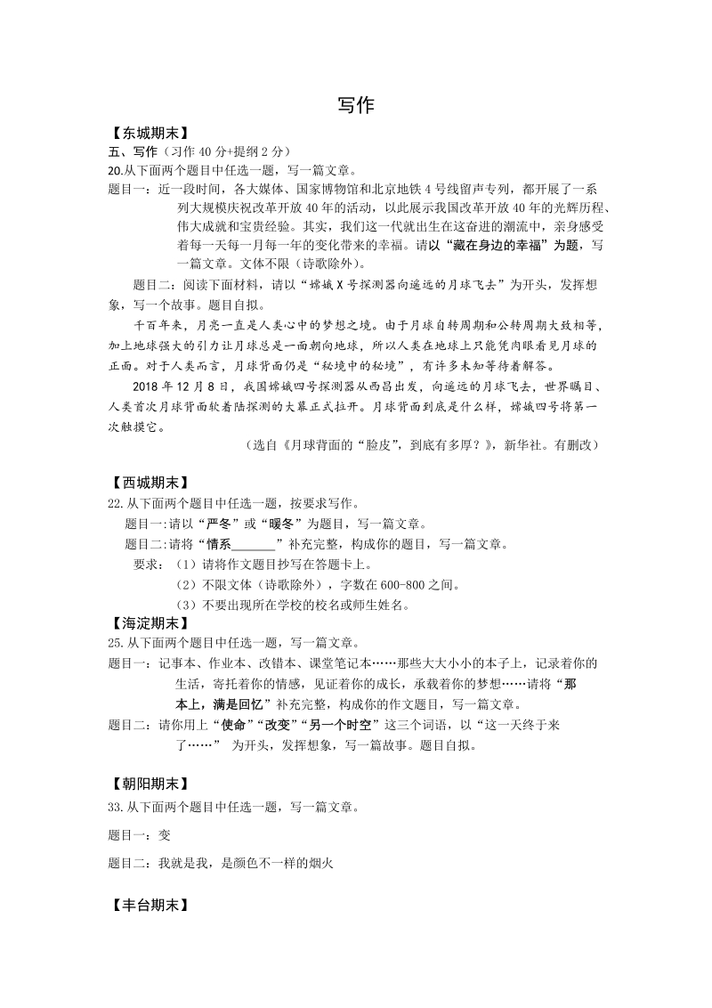 北京市各区2019届初三上期末语文试卷分类汇编：写作_第1页