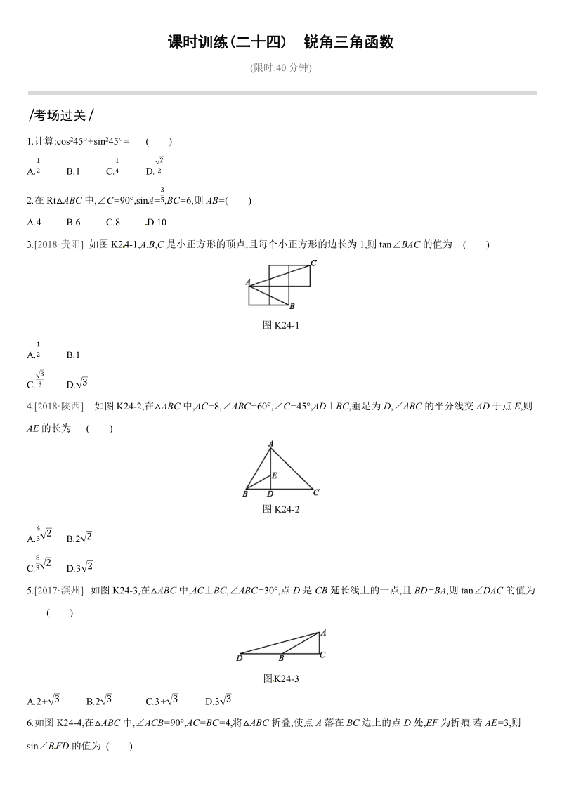 2019深圳中考数学第一轮课时训练含答案24：锐角三角函数_第1页