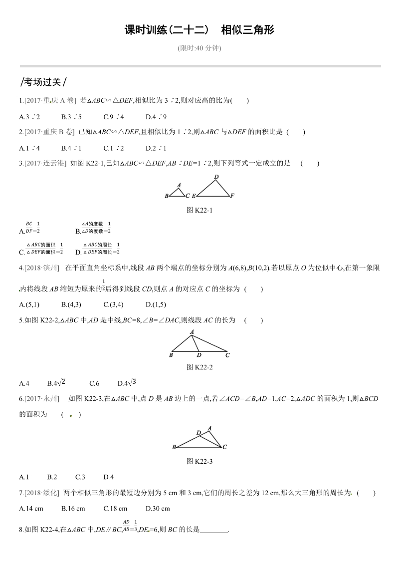 2019深圳中考数学第一轮课时训练含答案22：相似三角形_第1页