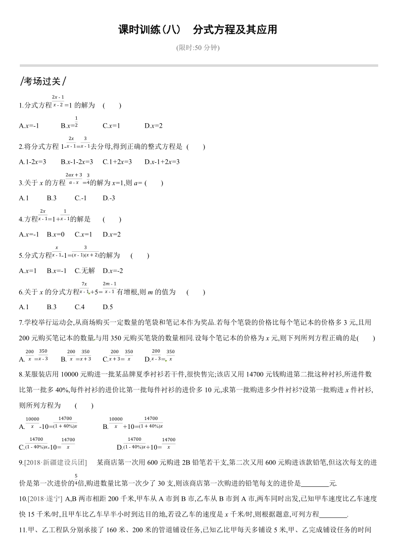2019深圳中考数学第一轮课时训练含答案08：分式方程及其应用_第1页