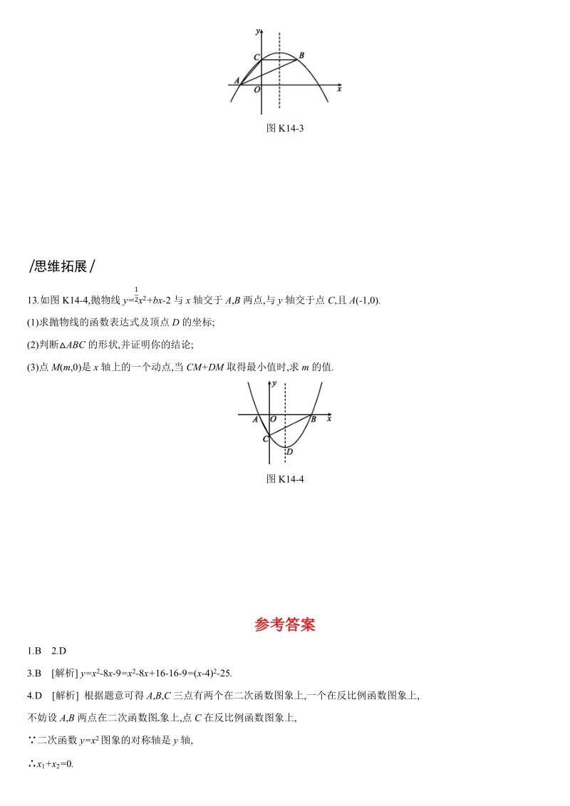 2019深圳中考数学第一轮课时训练含答案14：二次函数的图象与性质（一）_第3页