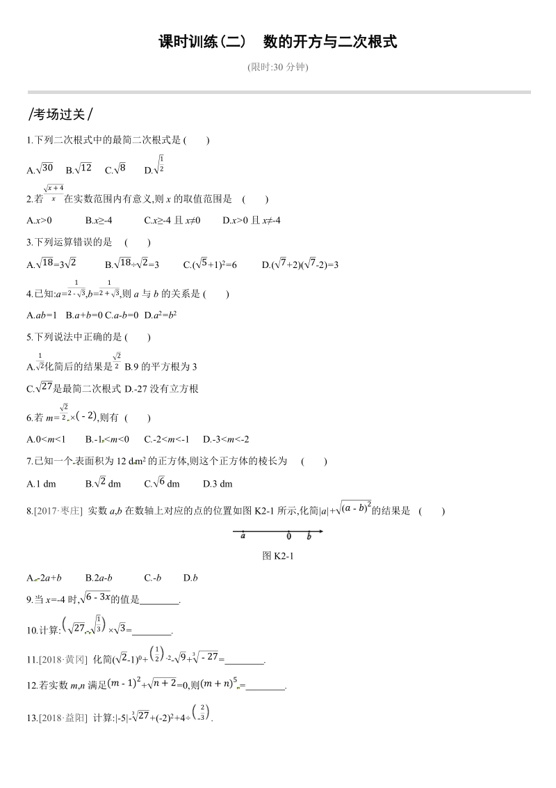 2019深圳中考数学第一轮课时训练含答案02：数的开方与二次根式_第1页