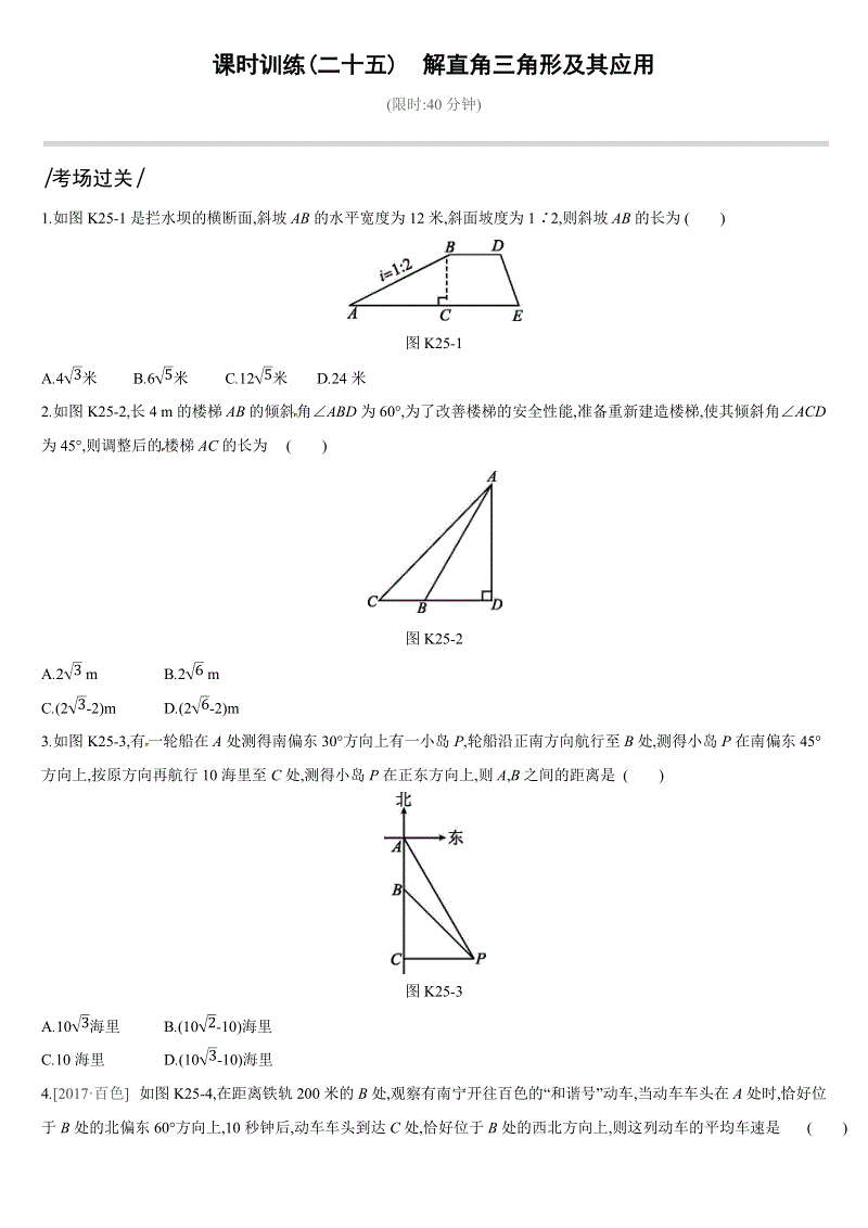 2019深圳中考数学第一轮课时训练含答案25：解直角三角形及其应用