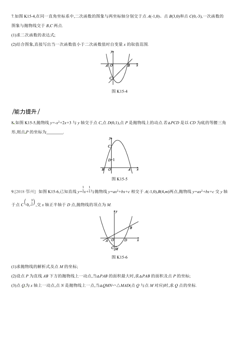2019深圳中考数学第一轮课时训练含答案15：二次函数的图象与性质（二）_第2页
