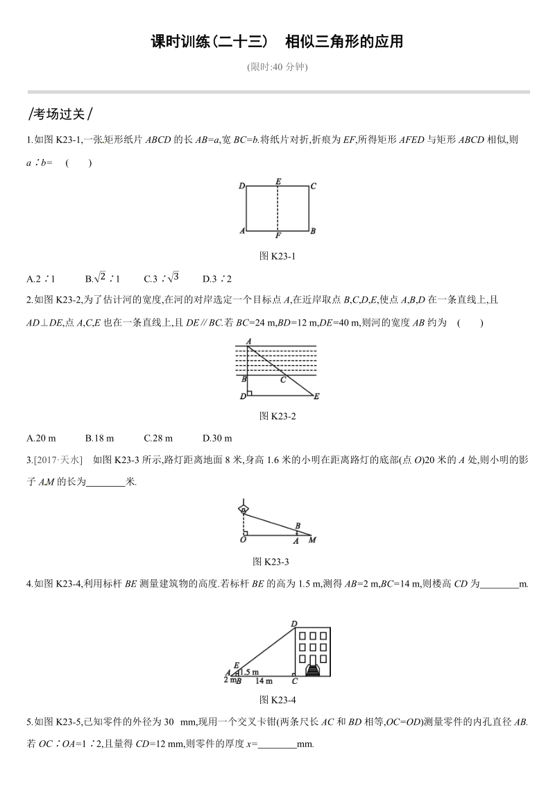 2019深圳中考数学第一轮课时训练含答案23：相似三角形的应用_第1页