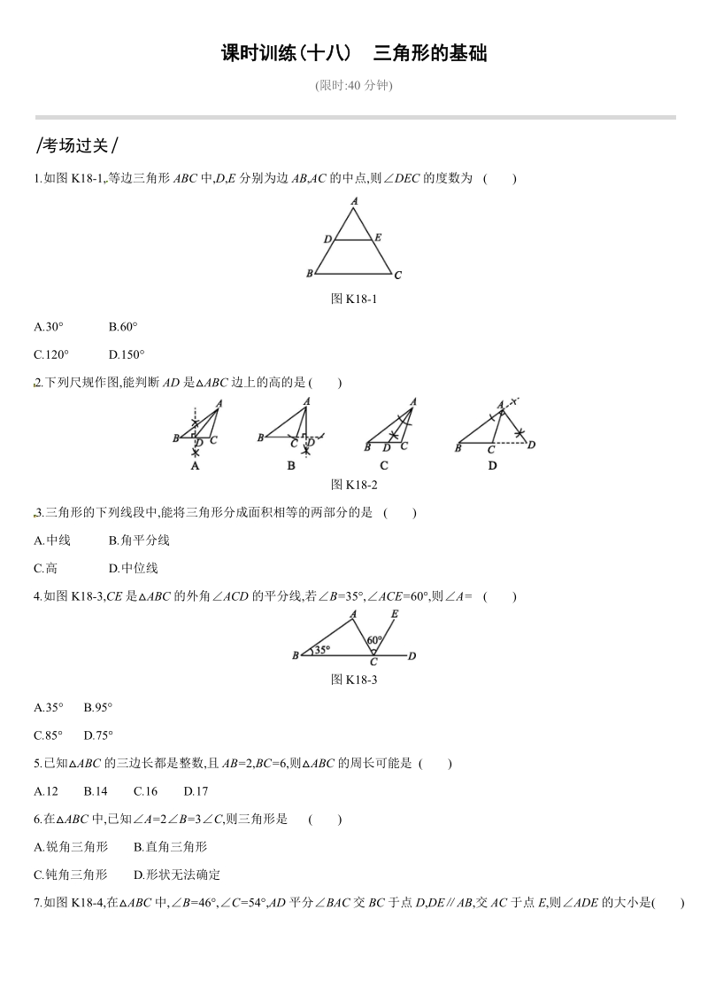 2019深圳中考数学第一轮课时训练含答案18：三角形的基础_第1页