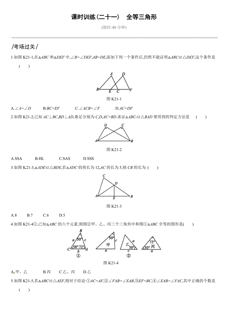 2019深圳中考数学第一轮课时训练含答案21：全等三角形