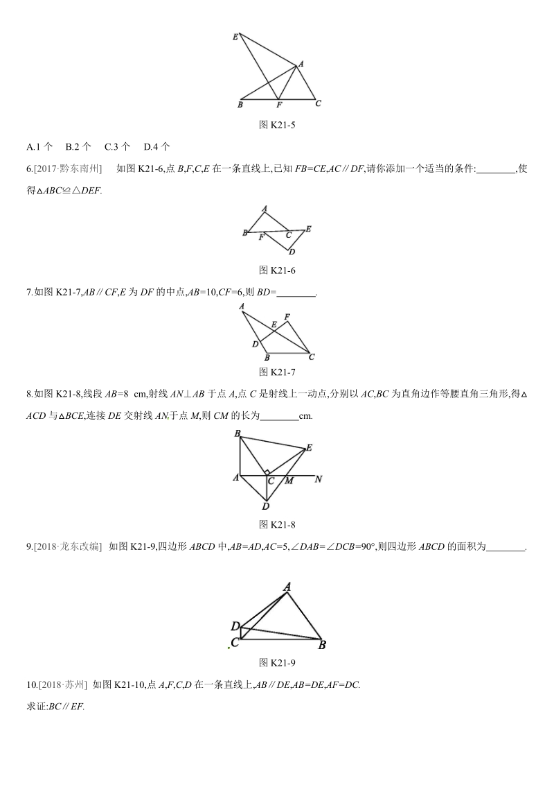 2019深圳中考数学第一轮课时训练含答案21：全等三角形_第2页