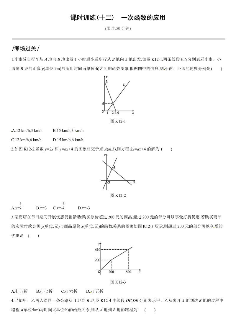 2019深圳中考数学第一轮课时训练含答案12：一次函数的应用_第1页