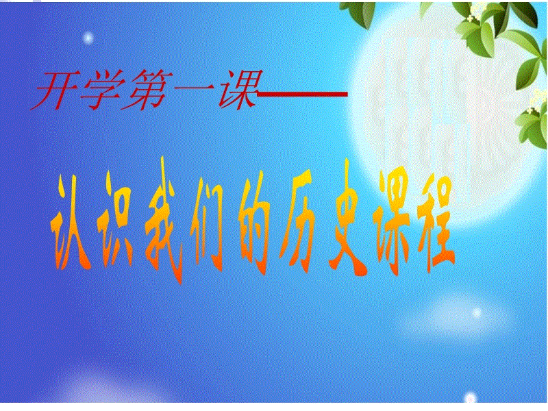 华师大版七年级上册：第1课《北京人》课件2