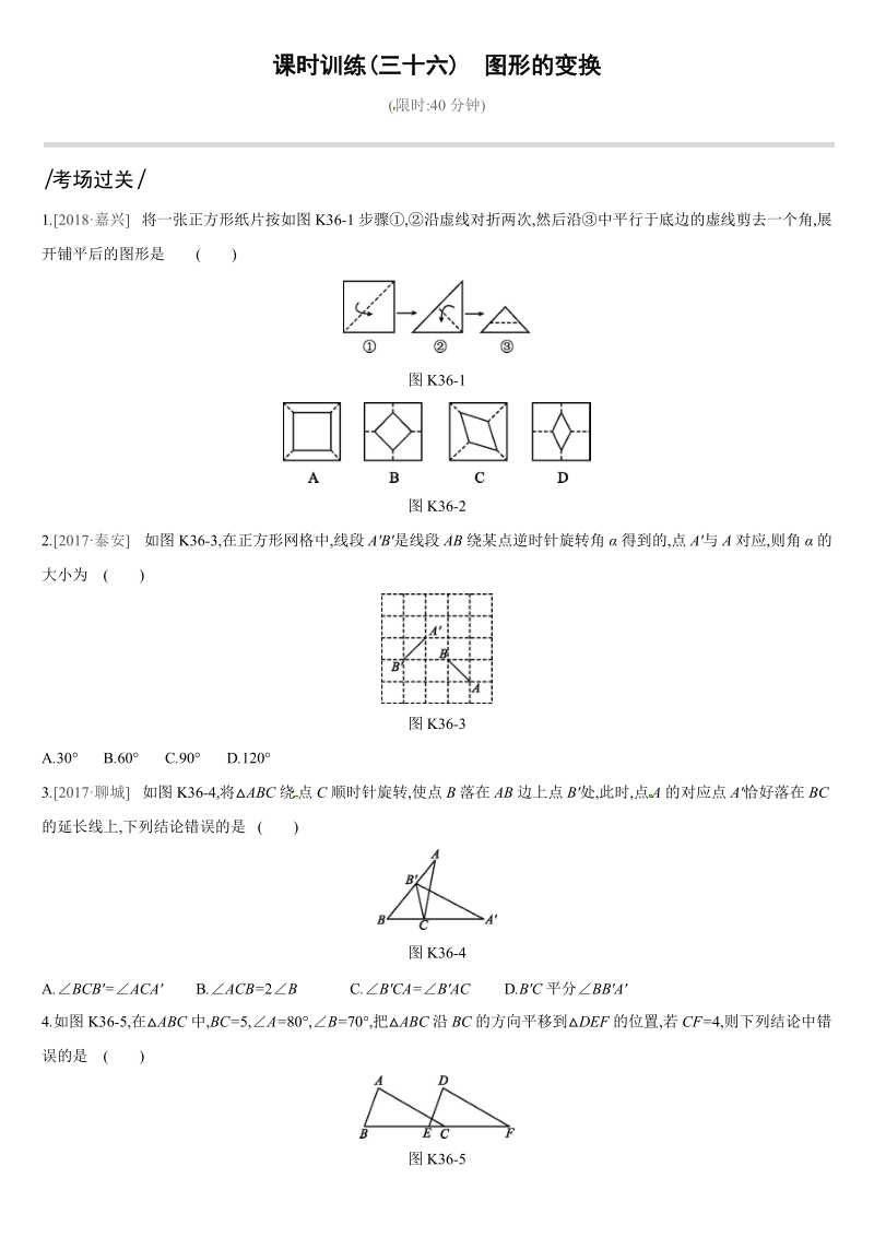 2019深圳中考数学第一轮课时训练含答案36：图形的变换_第1页
